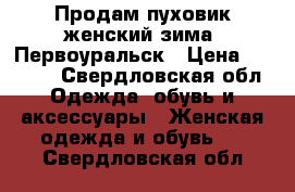 Продам пуховик женский зима. Первоуральск › Цена ­ 1 500 - Свердловская обл. Одежда, обувь и аксессуары » Женская одежда и обувь   . Свердловская обл.